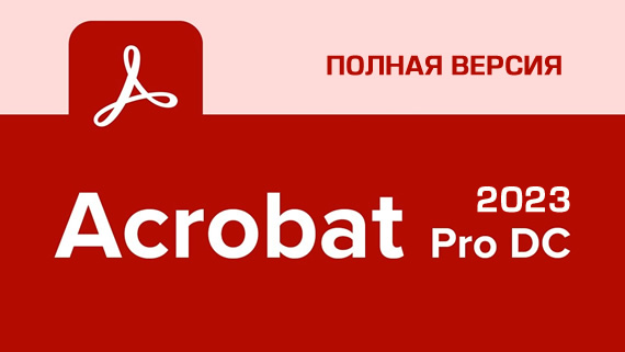 Adobe Acrobat Pro DC 2024 + Ключ