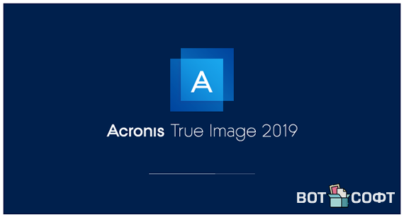 Acronis True Image 2019 + Ключ