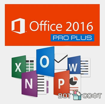 Microsoft Office 2016 Pro Plus + Ключ (Обновления 2024)