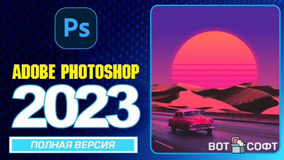 Adobe Photoshop 2023 24.7.0 + Ключ