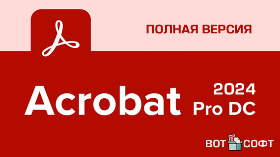 Adobe Acrobat Pro DC 2024 + Ключ