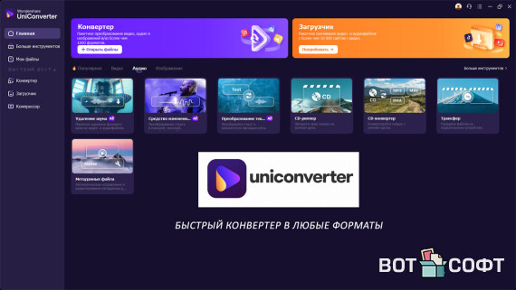 Wondershare UniConverter Ultimate 16.0.2 + Ключ