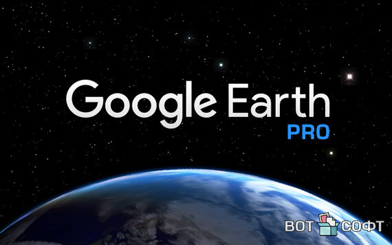 Google Earth Pro 7.3.6 + Ключ