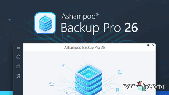 Ashampoo Backup Pro 26 + Ключ