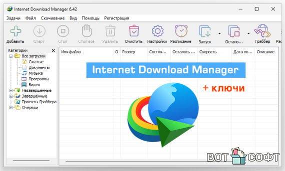 Internet Download Manager IDM 6.42.26 + Ключ