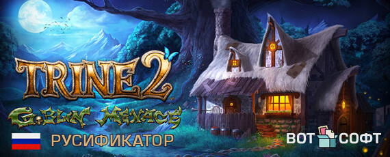 Русификатор Trine 2 (текст и озвучка)