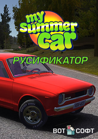 Русификатор My Summer Car