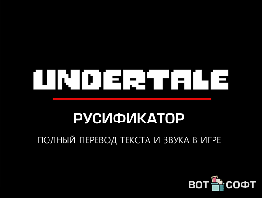 Русификатор Undertale