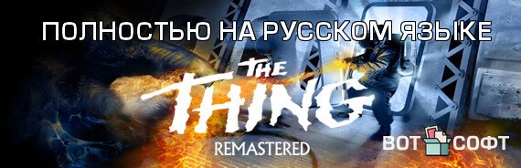 Русификатор The Thing: Remastered