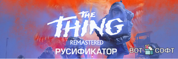 Русификатор The Thing: Remastered