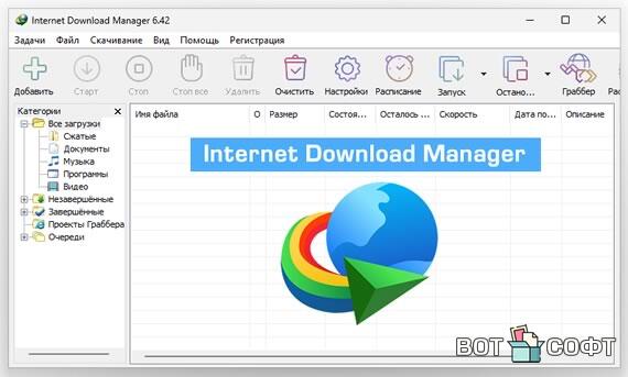 Internet Download Manager 6.42.42 + Ключ
