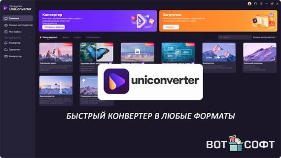 Wondershare UniConverter Ultimate 16.5.8 + Ключ