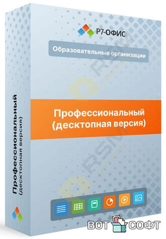 Р7-Офис. Профессиональный 2025 + Ключ