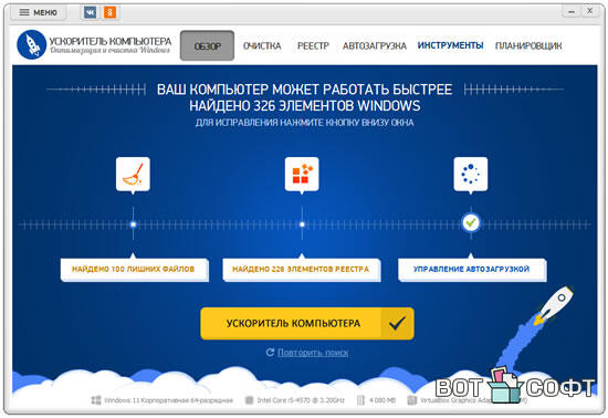 Ускоритель компьютера 4.25 + Ключ