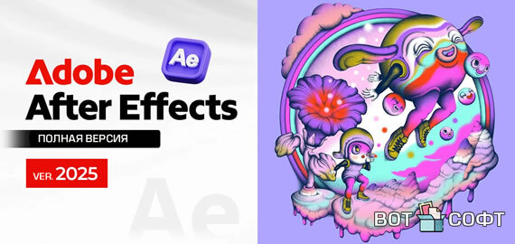 Adobe After Effects 2025 25.6.4 + Ключ