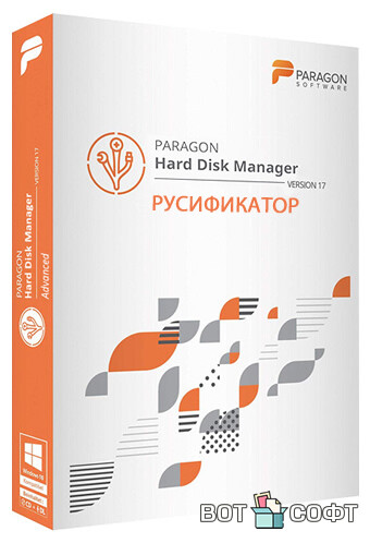 Paragon Hard Disk Manager 17 + Ключ + Русификатор