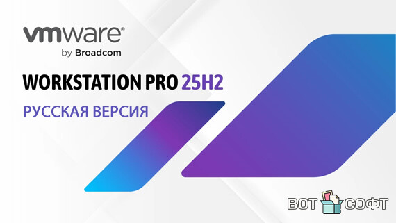 VMware Workstation Pro 25H2 + Русификатор