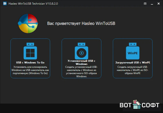 WinToUSB Professional 10.8.2 + Ключ + Portable