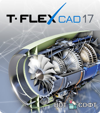 T-FLEX CAD 17 + Ключ